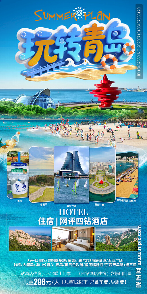 玩轉青島旅游夏日海邊游玩海報