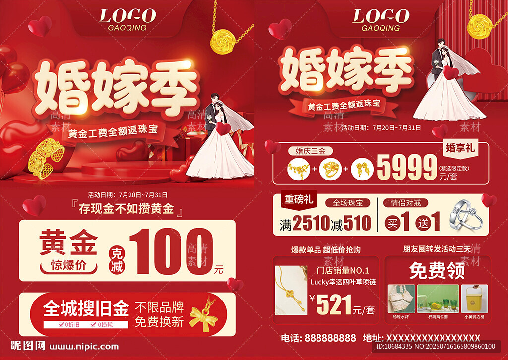 婚嫁季珠寶