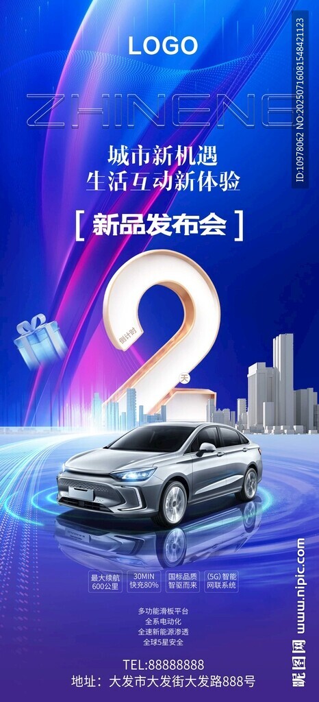 新能源汽車發(fā)布會倒計時