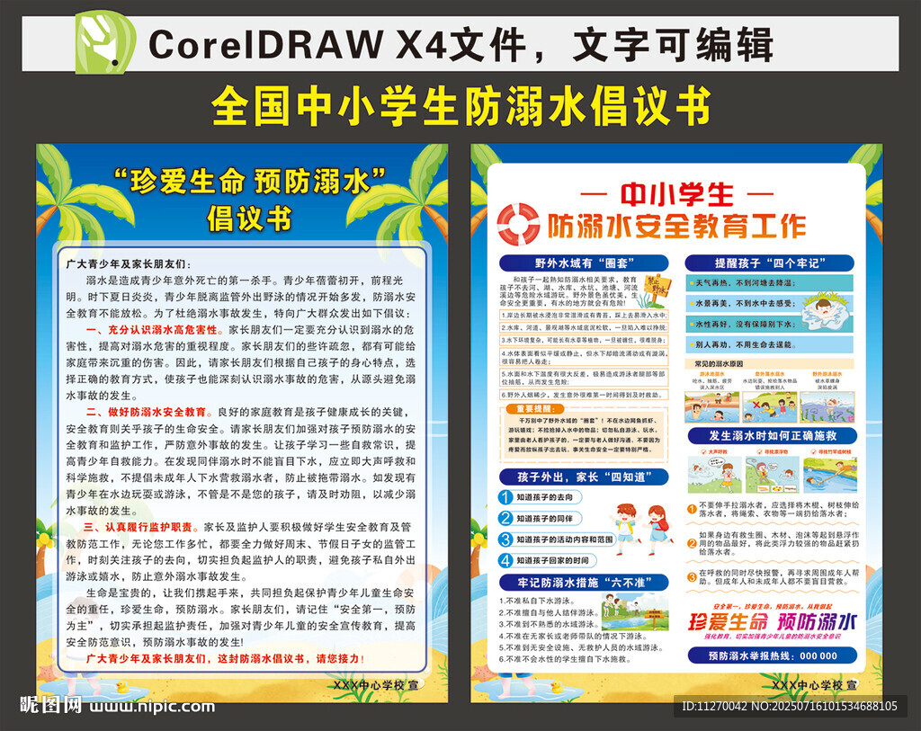 防溺水倡議書