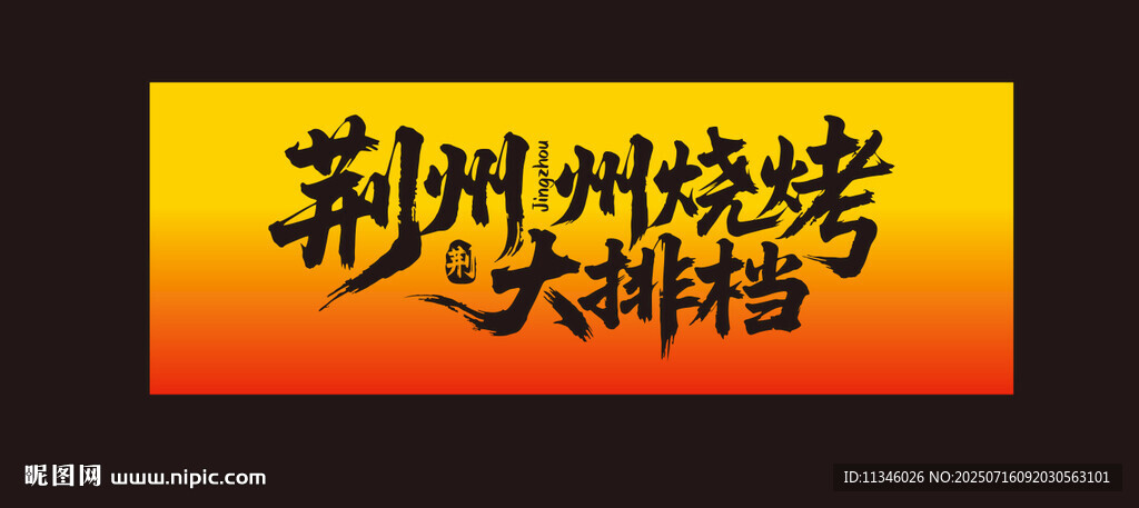 燒烤大排檔 荊州