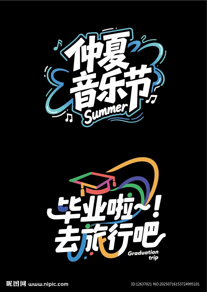 仲夏音樂節(jié)畢業(yè)旅行