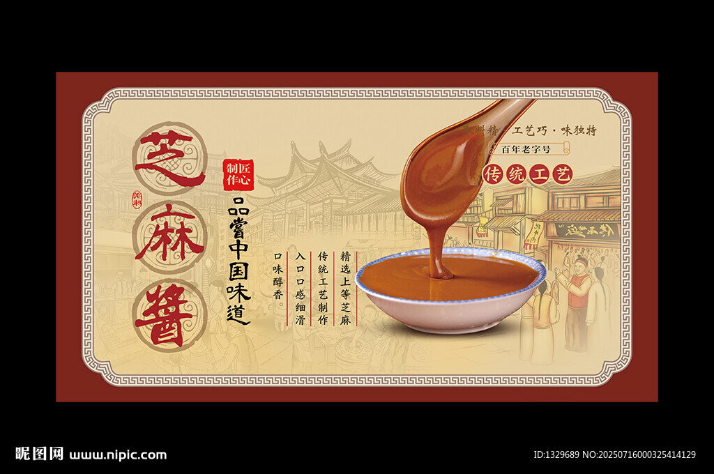 芝麻醬