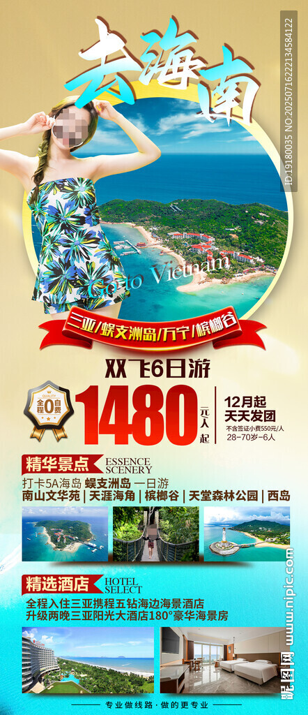 海南三亞旅游海報