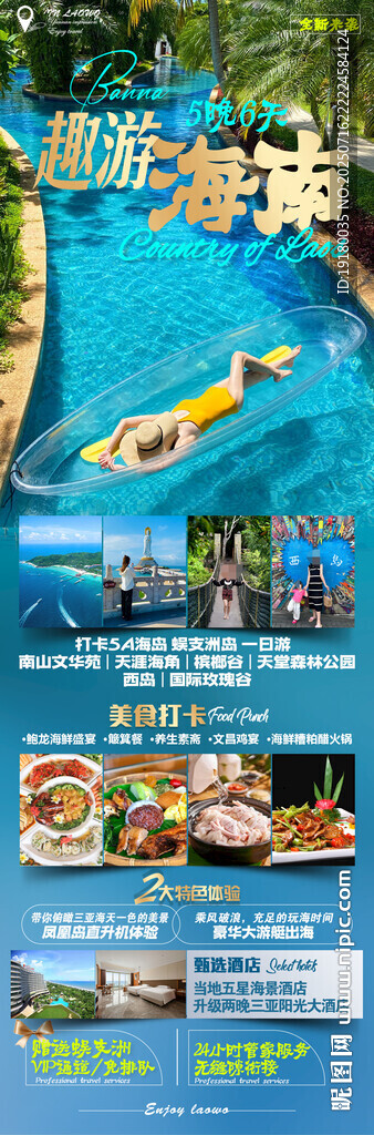 海南三亞旅游海報