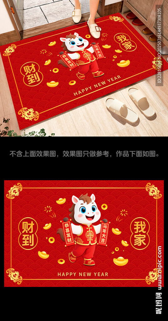 賀歲迎新年2026馬年地毯
