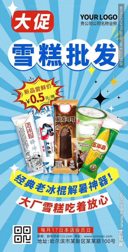 雪糕海報