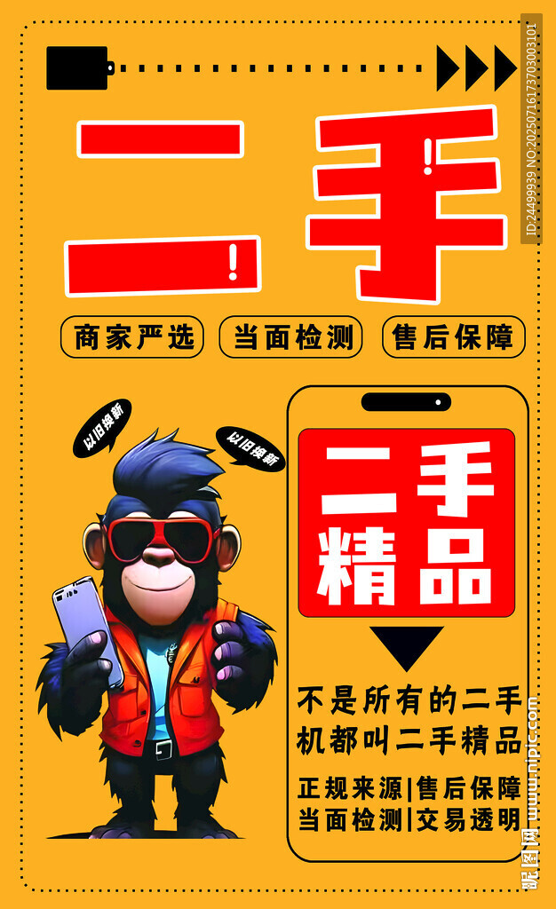 靠譜二手手機促銷海報