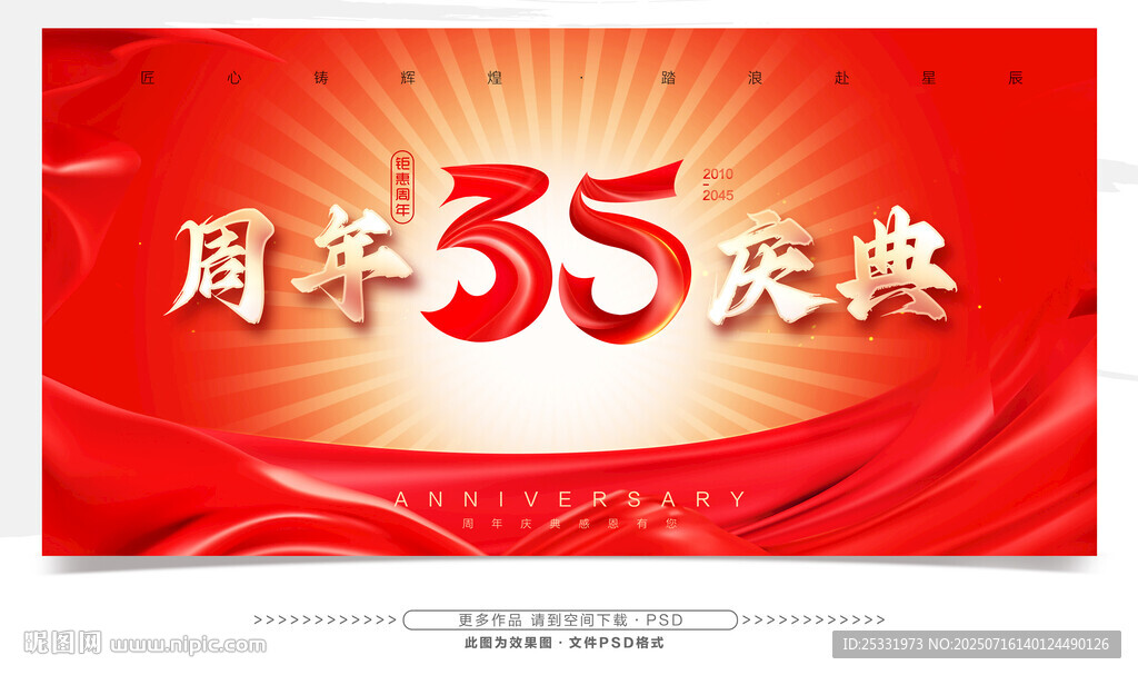 35周年慶典