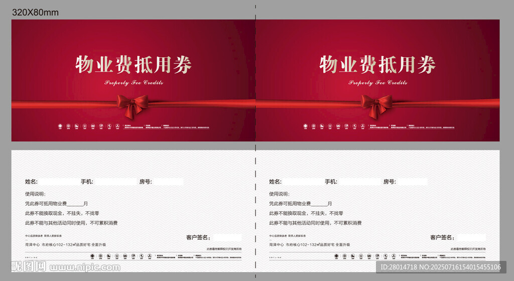 物業(yè)抵用券