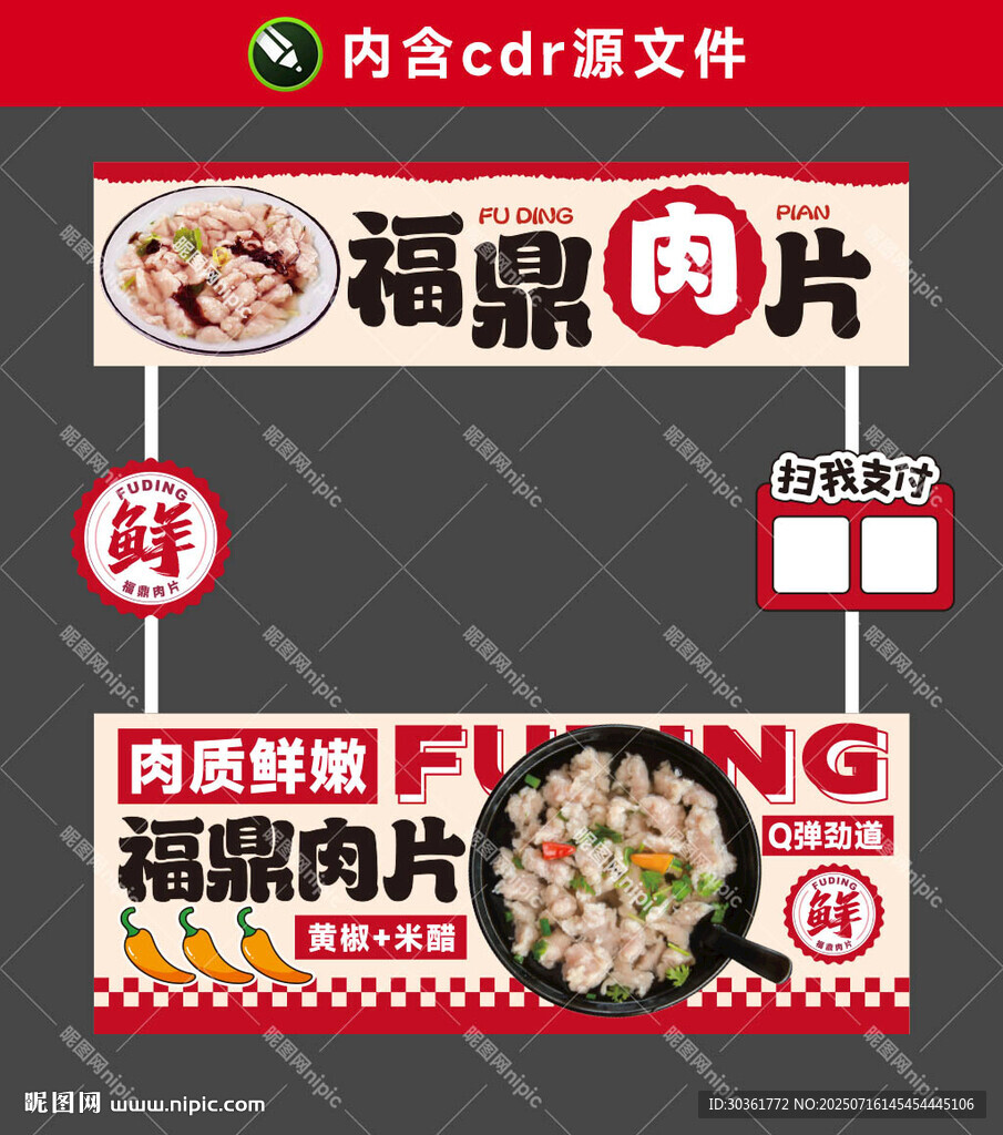 福鼎肉片