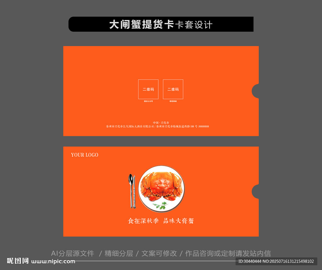 橙色簡(jiǎn)約風(fēng)大閘蟹卡套設(shè)計(jì) 
