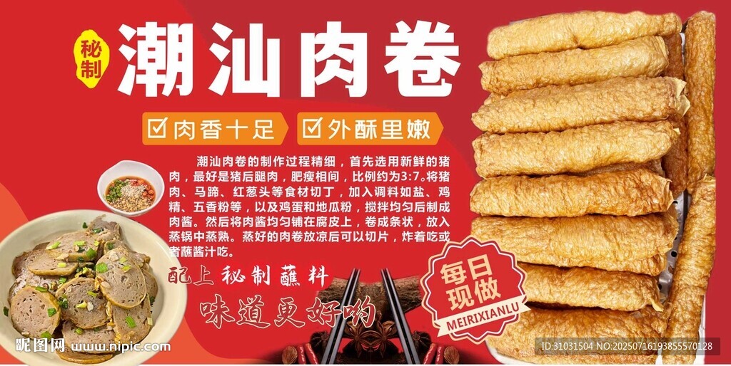 潮汕肉卷