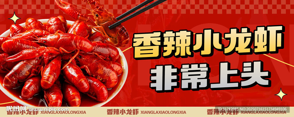 香辣小龍蝦