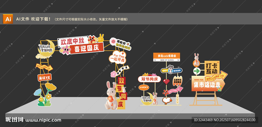 中秋國慶攤位
