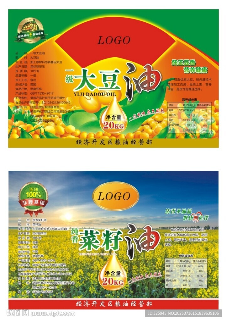 大豆油菜籽油標(biāo)簽