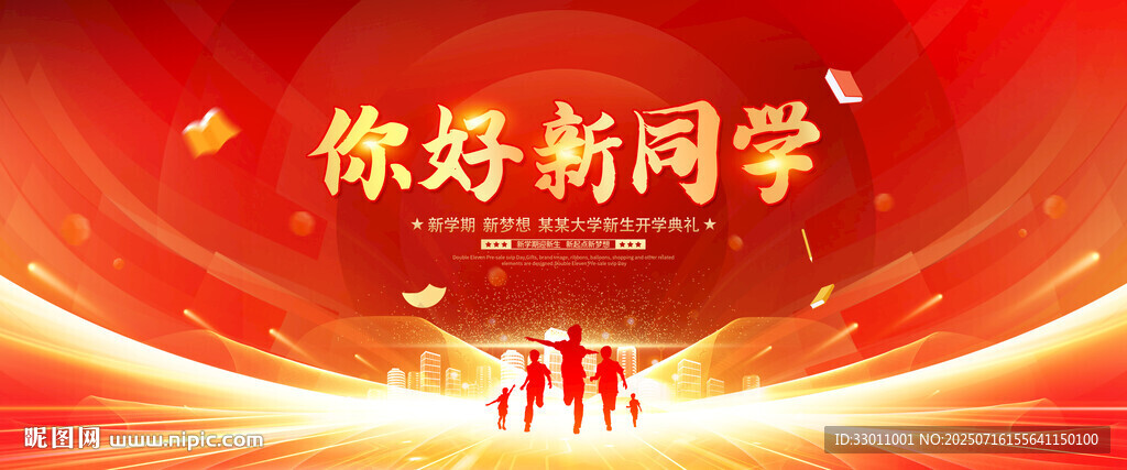 你好新同學(xué)開學(xué)典禮背景板
