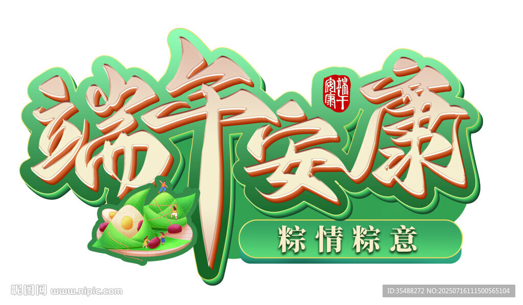 端午安康