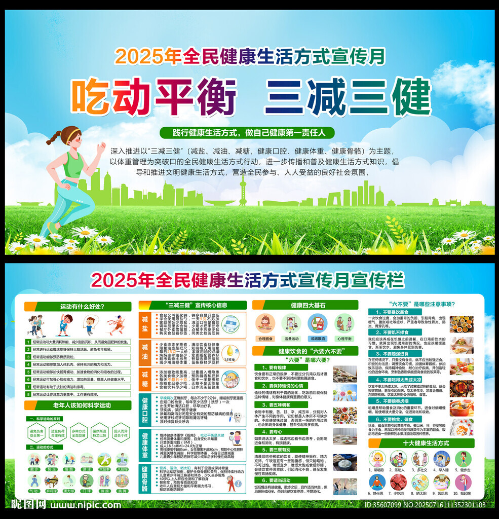 全民健康生活方式宣傳月
