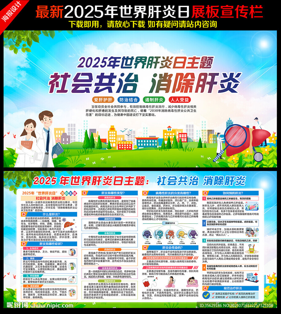 2025年世界肝炎日