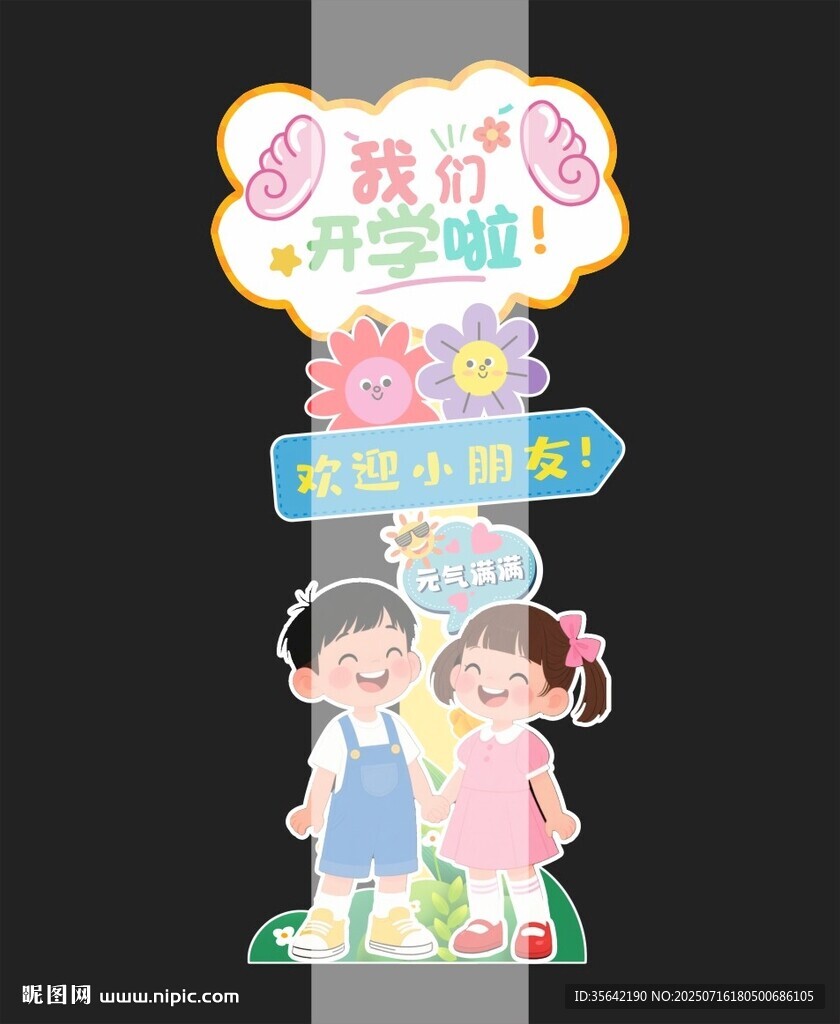 幼兒園開(kāi)學(xué)立牌立柱