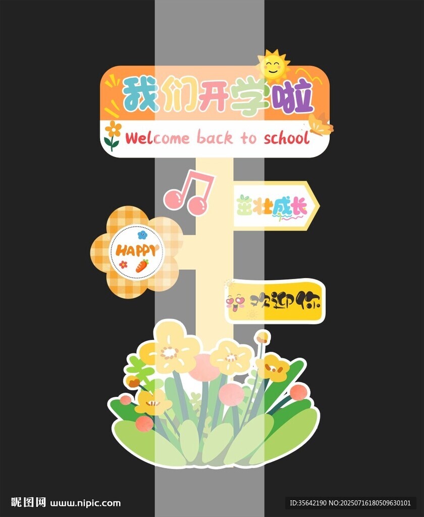 幼兒園開(kāi)學(xué)立牌立柱