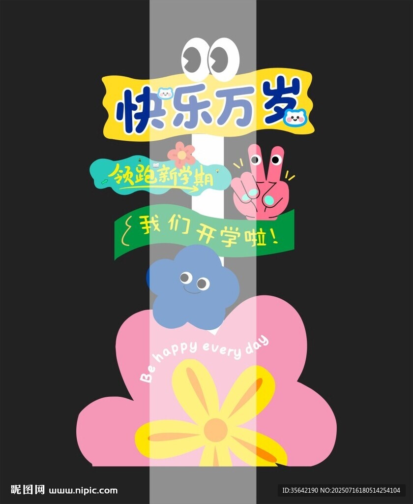 幼兒園開學(xué)立牌立柱