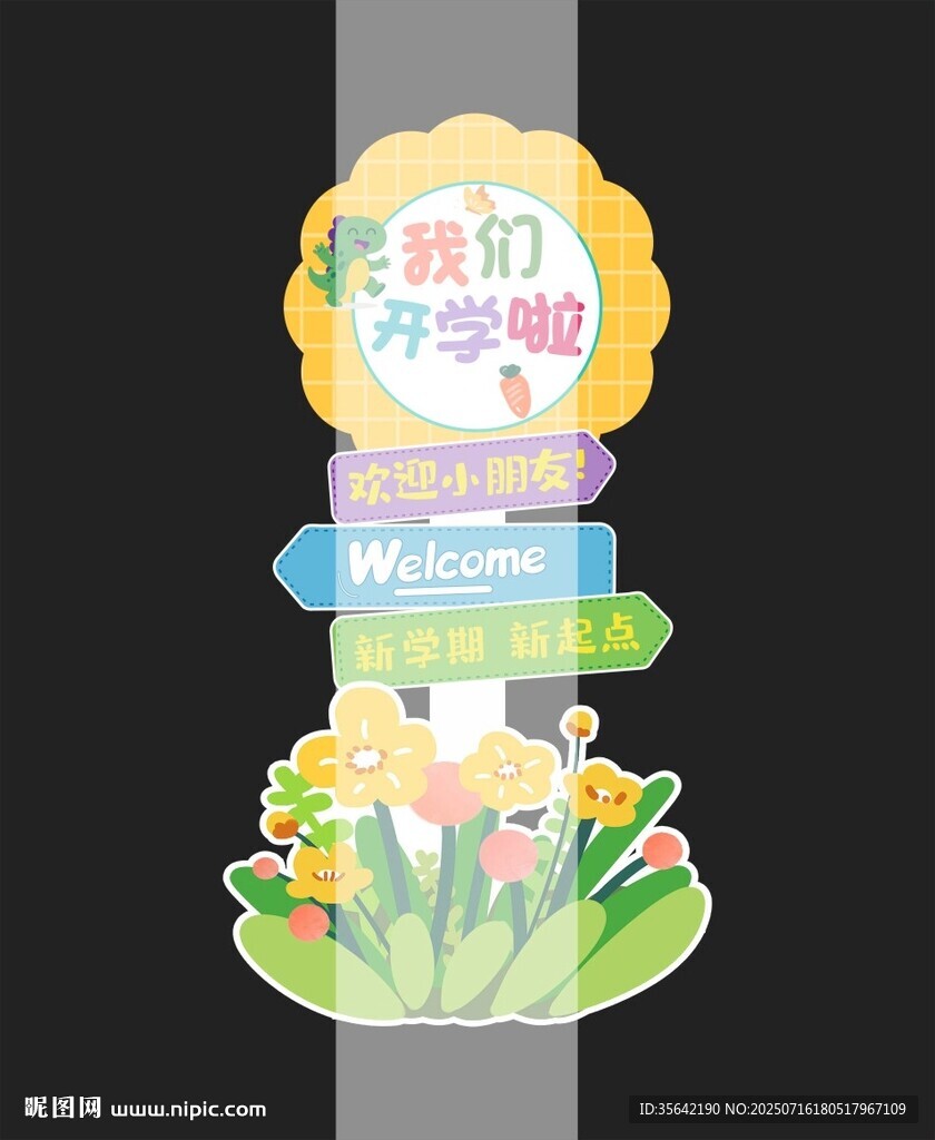 幼兒園開學立牌立柱