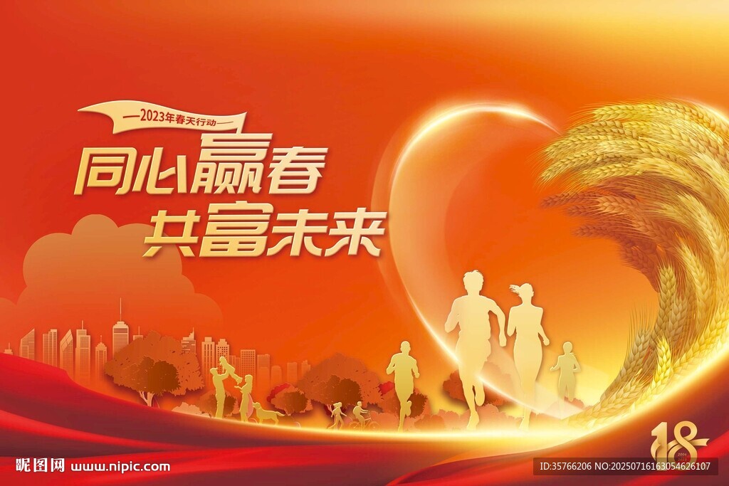 同心贏春共赴未來(lái)海報(bào)