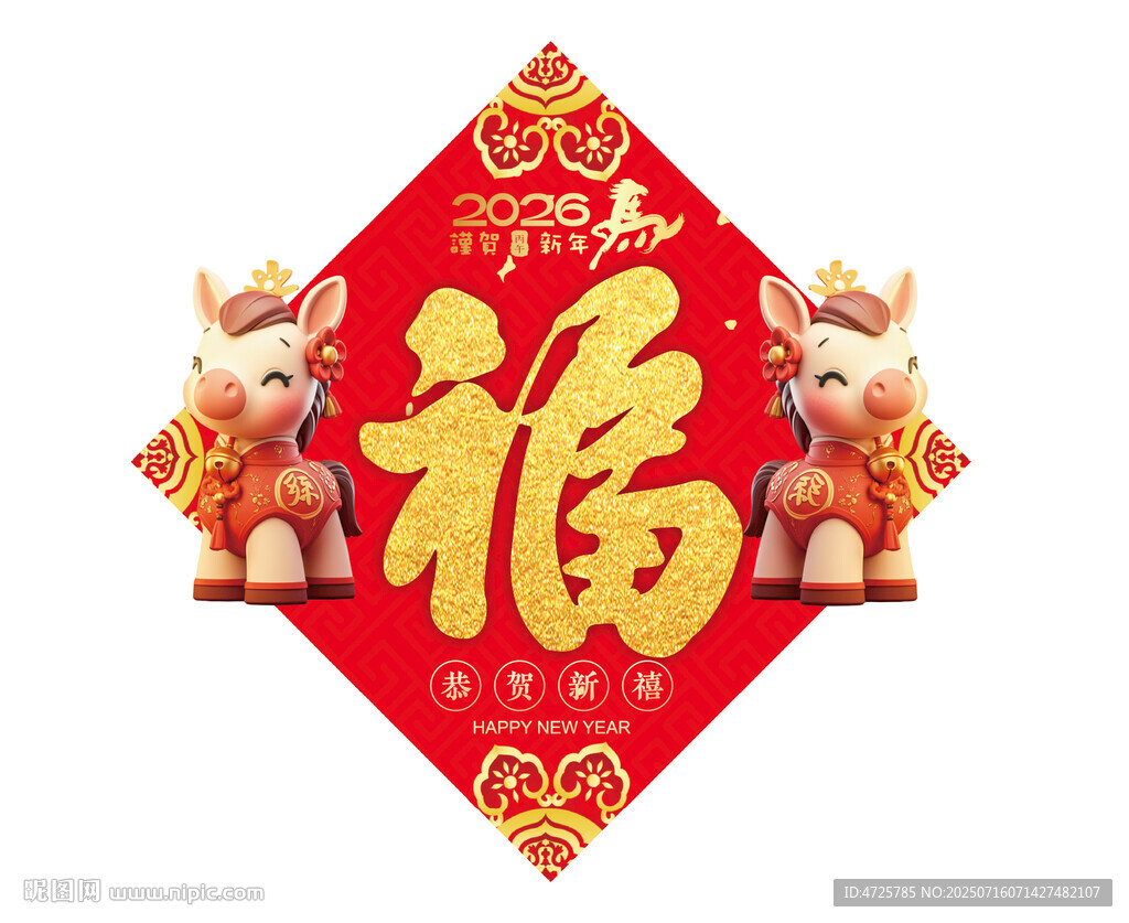 馬年福字