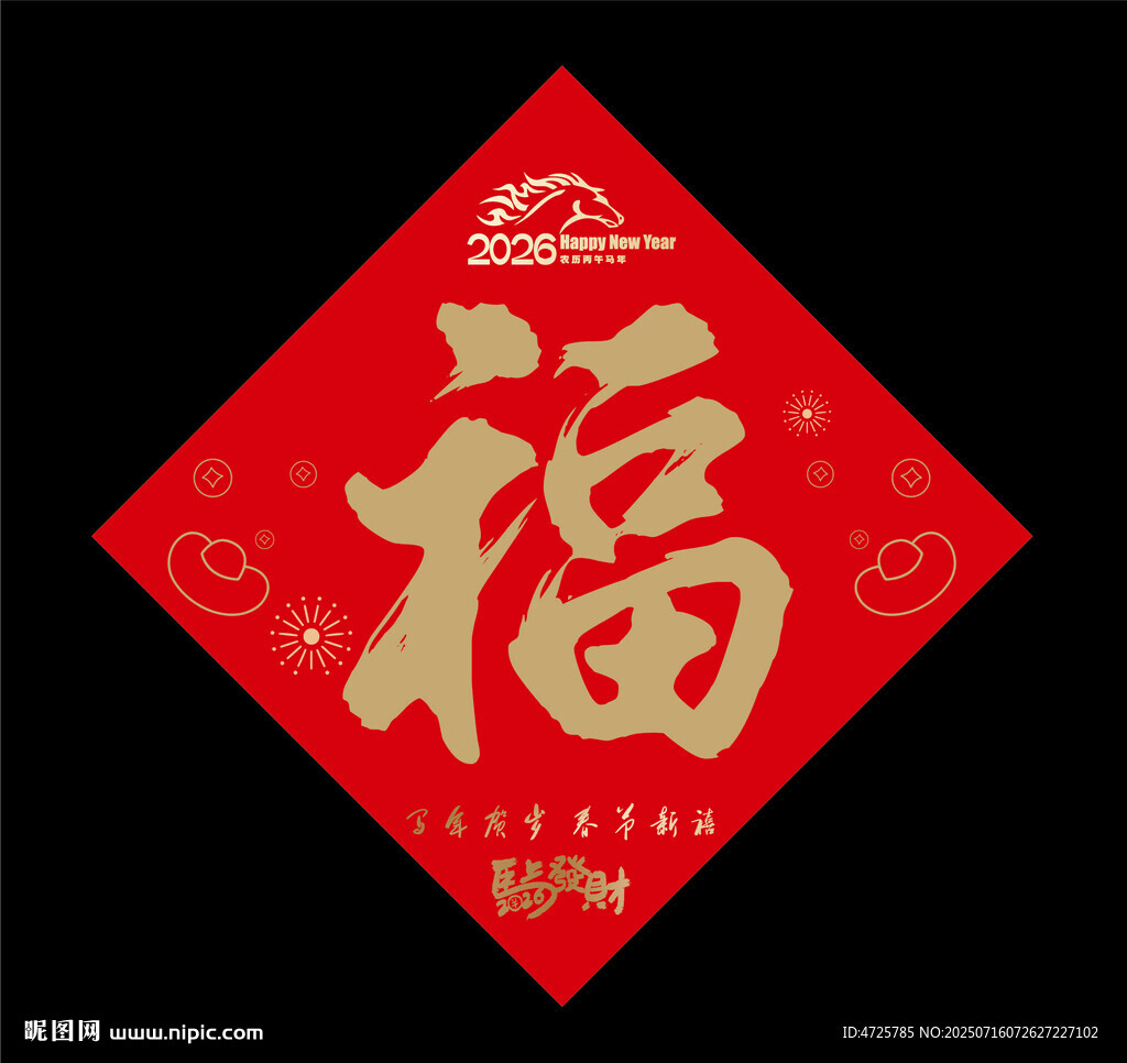  2026馬年福字