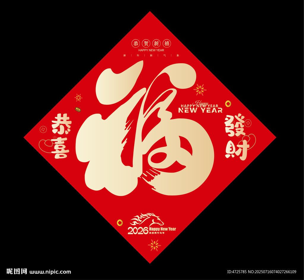  2026馬年福字
