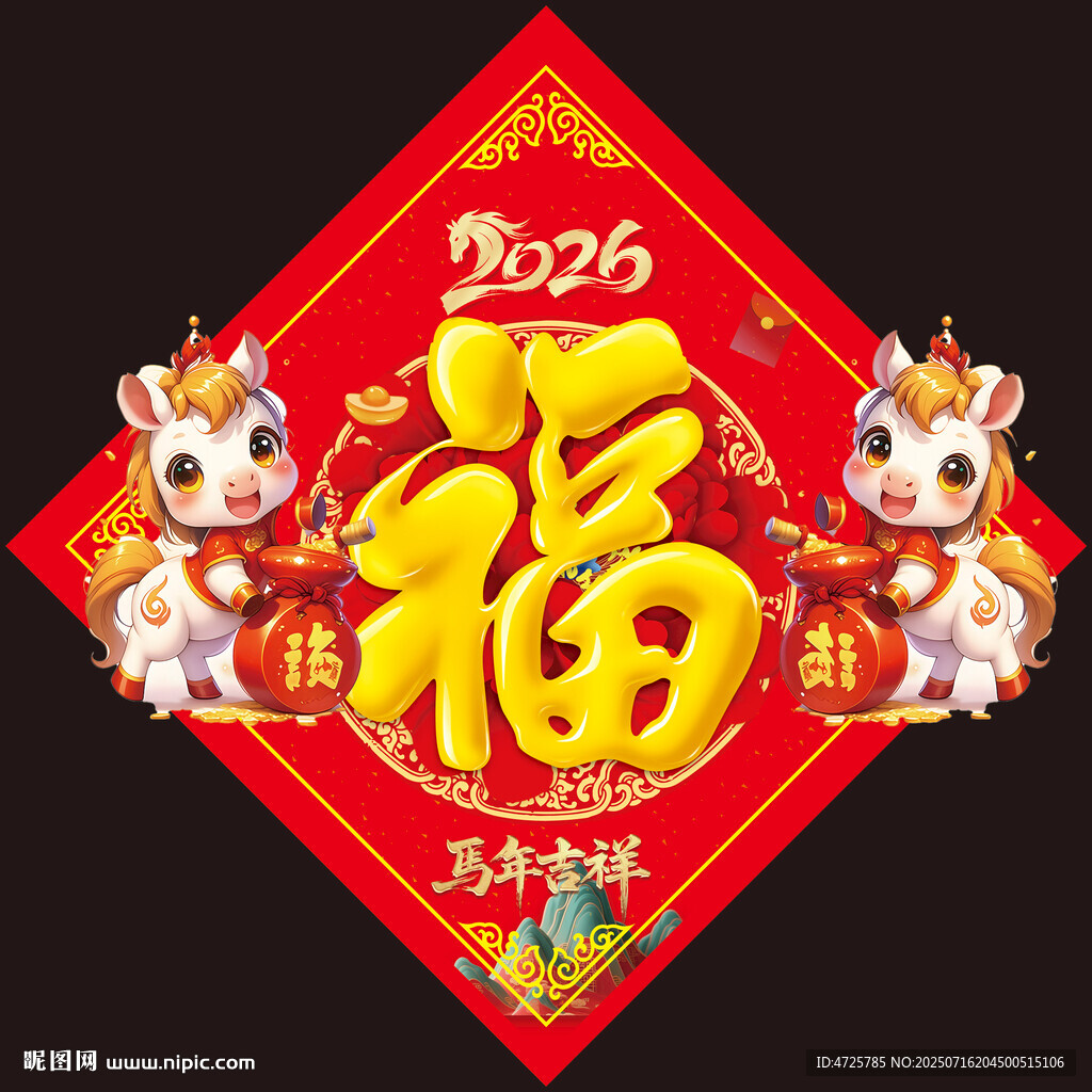 2026馬年福字