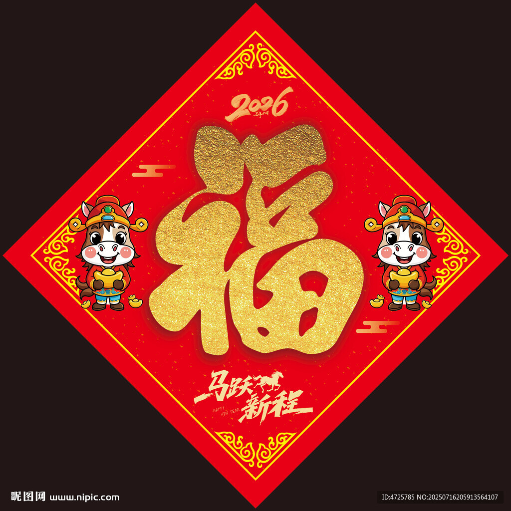 2026馬年福字 