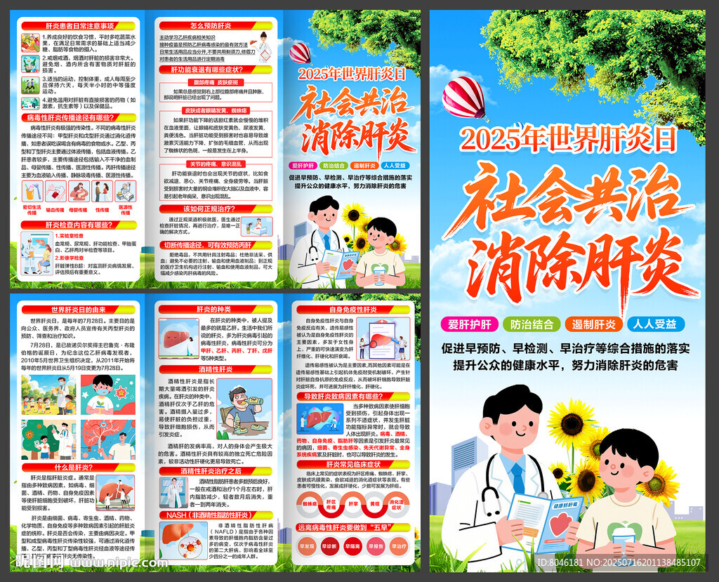 2025年世界肝炎日三折頁(yè)