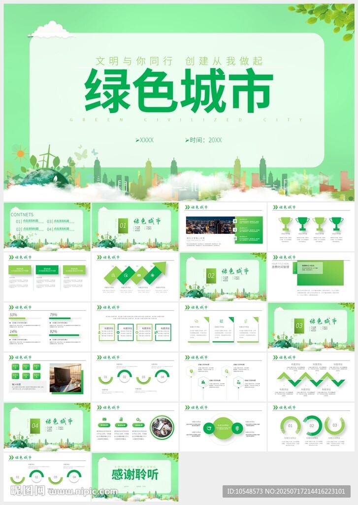 創(chuàng)建綠色城市節(jié)能減排PPT模板