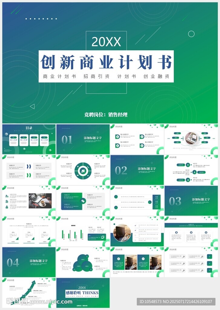 綠色創(chuàng)新融資商業(yè)計劃書ppt