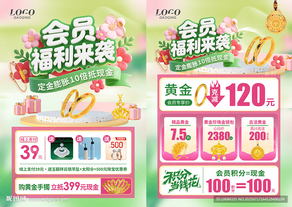 珠寶會員日