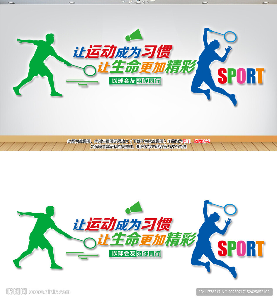 羽毛球文化墻