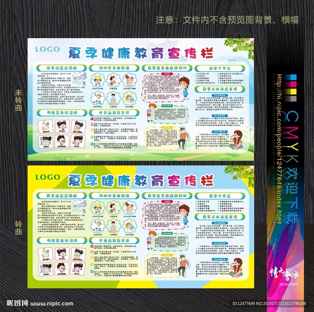 夏季健康教育宣傳欄