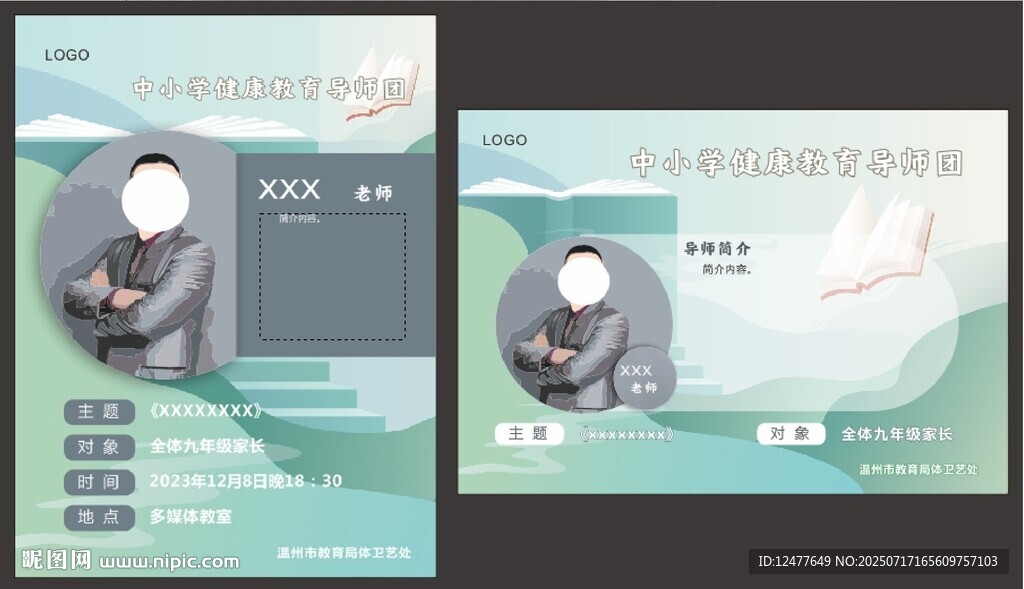 導(dǎo)師簡(jiǎn)介海報(bào)