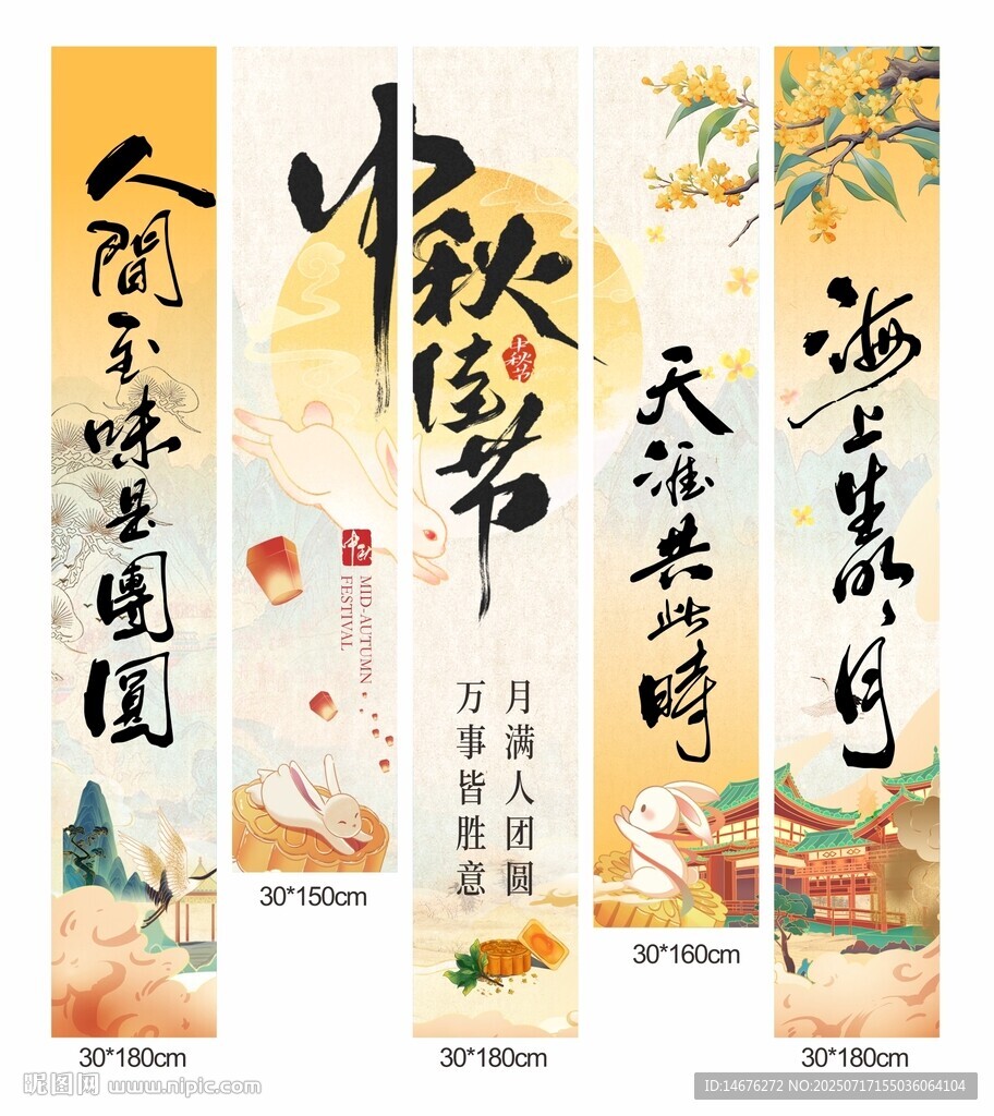 中秋節(jié)氛圍掛布設(shè)計(jì)