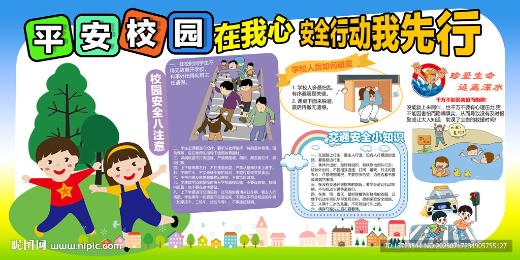 平安校園展板