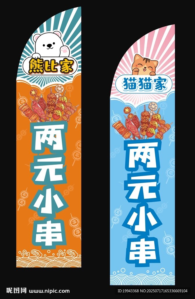 燒烤串刀旗設(shè)計(jì)