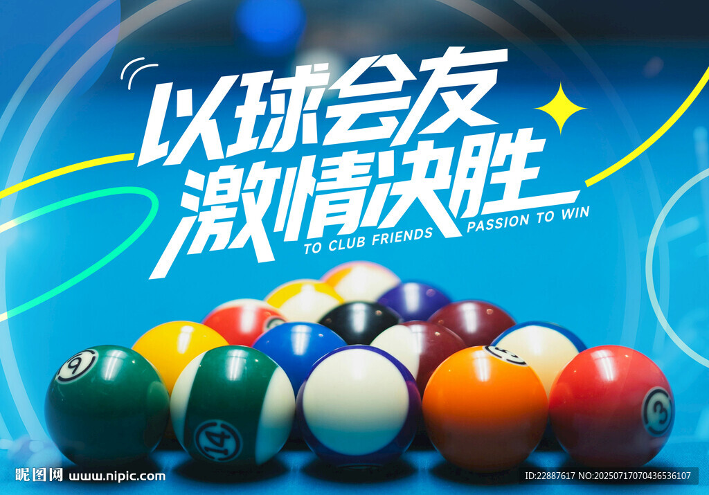 臺(tái)球海報(bào)