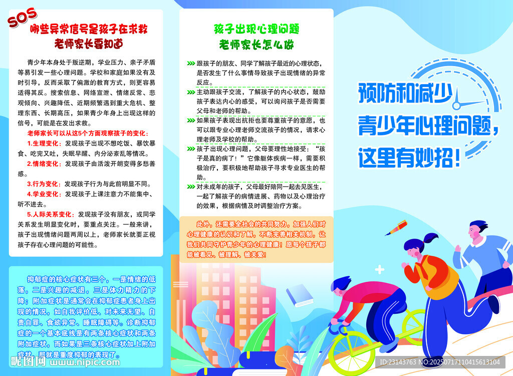 預防和減少青少年心理問題三折頁