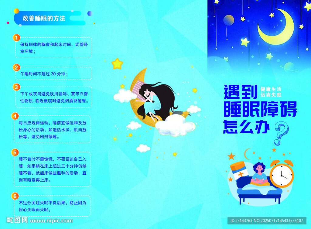 睡眠障礙三折頁(yè)