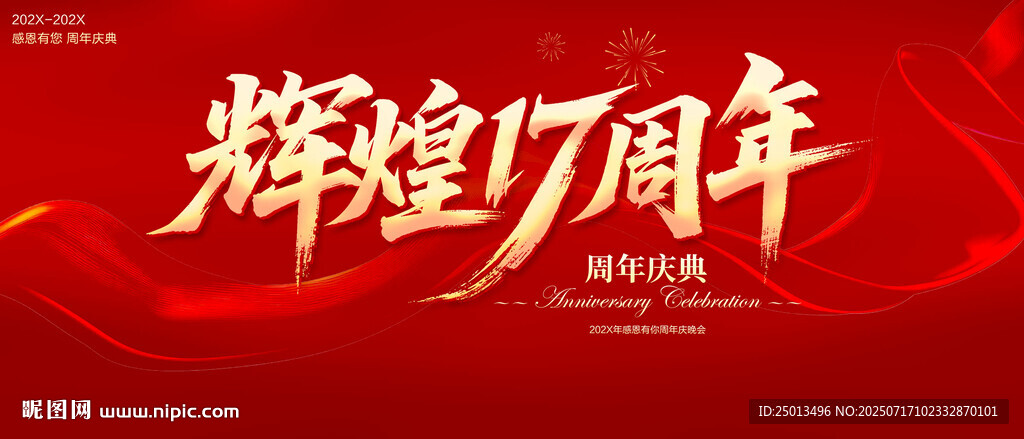 輝煌17周年