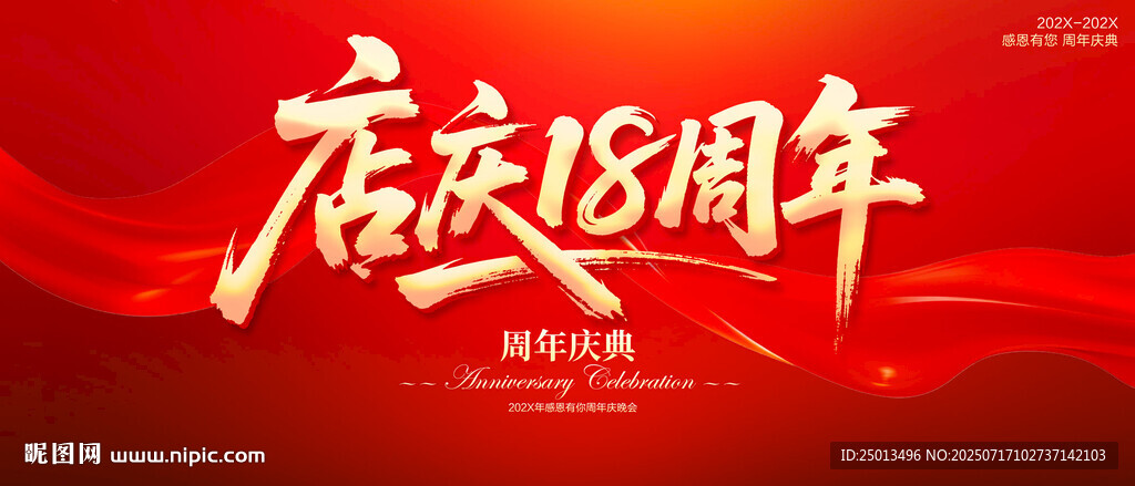 店慶18周年