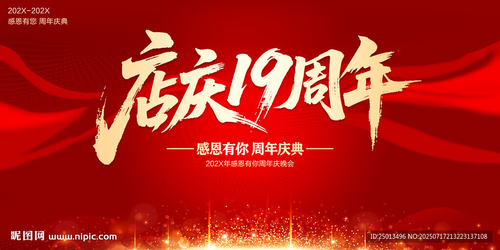 店慶19周年